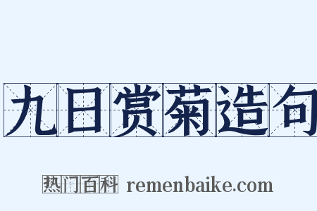 九日赏菊造句是什么意思的图片